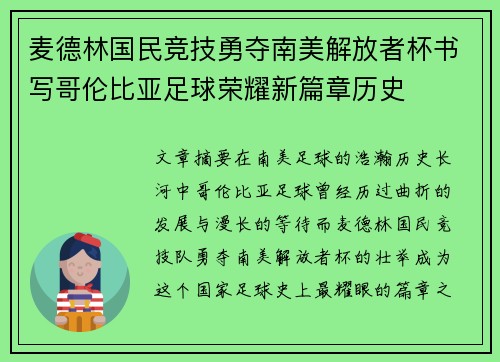 麦德林国民竞技勇夺南美解放者杯书写哥伦比亚足球荣耀新篇章历史