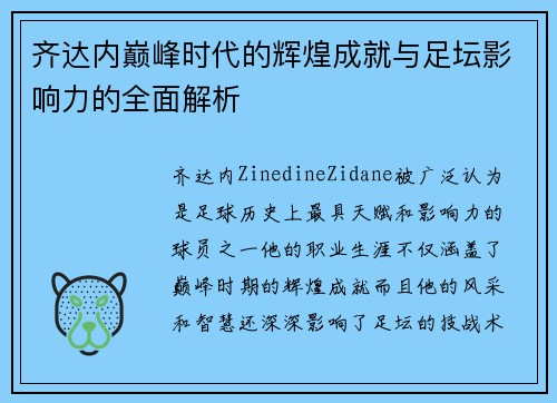 齐达内巅峰时代的辉煌成就与足坛影响力的全面解析