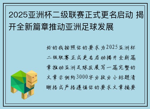2025亚洲杯二级联赛正式更名启动 揭开全新篇章推动亚洲足球发展