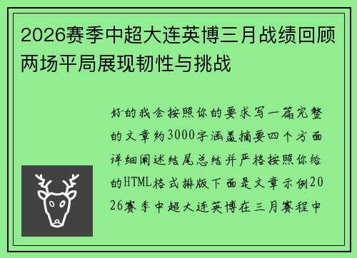 2026赛季中超大连英博三月战绩回顾两场平局展现韧性与挑战