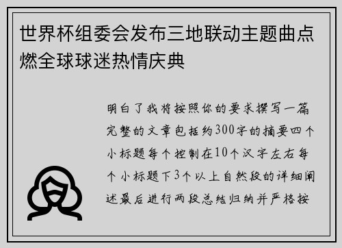 世界杯组委会发布三地联动主题曲点燃全球球迷热情庆典
