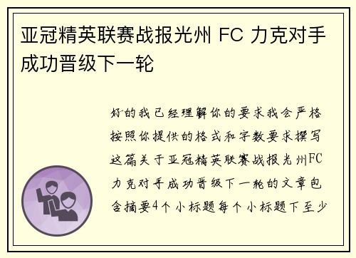亚冠精英联赛战报光州 FC 力克对手成功晋级下一轮