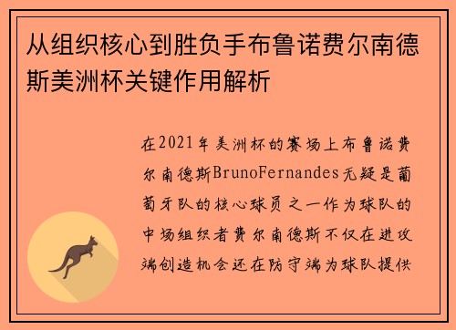 从组织核心到胜负手布鲁诺费尔南德斯美洲杯关键作用解析 从组织核心到胜负手布鲁诺费尔南德斯美洲杯关键作用解析