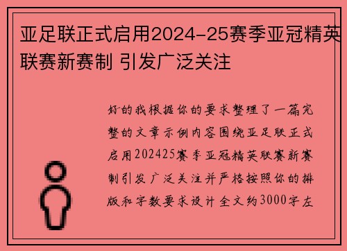 亚足联正式启用2024-25赛季亚冠精英联赛新赛制 引发广泛关注 亚足联正式启用2024-25赛季亚冠精英联赛新赛制 引发广泛关注