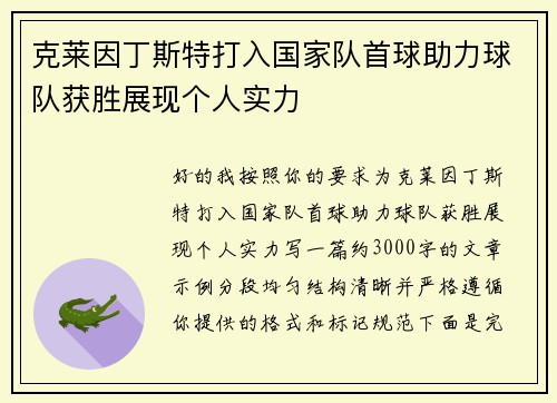 克莱因丁斯特打入国家队首球助力球队获胜展现个人实力