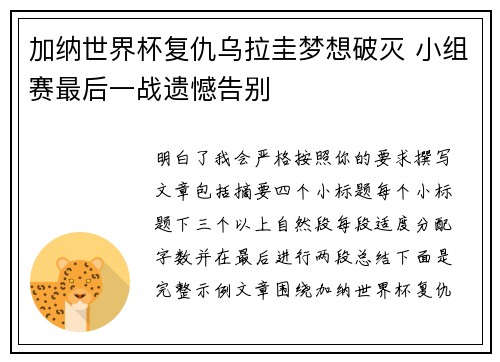 加纳世界杯复仇乌拉圭梦想破灭 小组赛最后一战遗憾告别