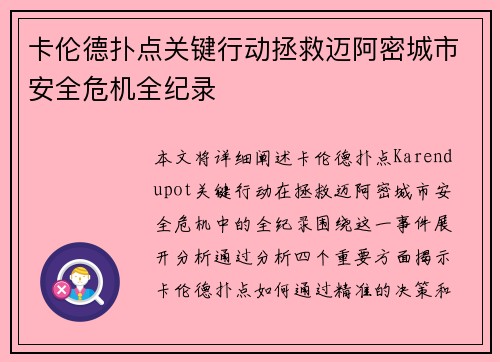 卡伦德扑点关键行动拯救迈阿密城市安全危机全纪录