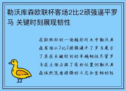 勒沃库森欧联杯客场2比2顽强逼平罗马 关键时刻展现韧性