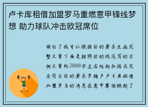 卢卡库租借加盟罗马重燃意甲锋线梦想 助力球队冲击欧冠席位