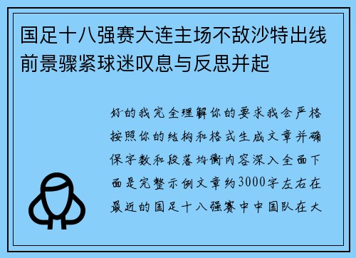 国足十八强赛大连主场不敌沙特出线前景骤紧球迷叹息与反思并起