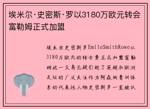 埃米尔·史密斯·罗以3180万欧元转会富勒姆正式加盟