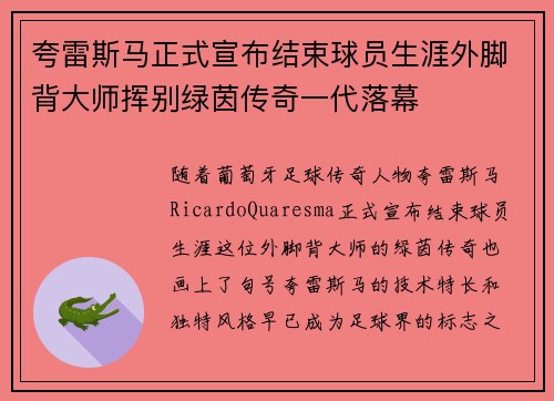 夸雷斯马正式宣布结束球员生涯外脚背大师挥别绿茵传奇一代落幕