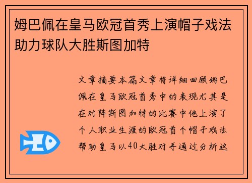 姆巴佩在皇马欧冠首秀上演帽子戏法助力球队大胜斯图加特