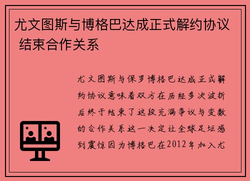 尤文图斯与博格巴达成正式解约协议 结束合作关系