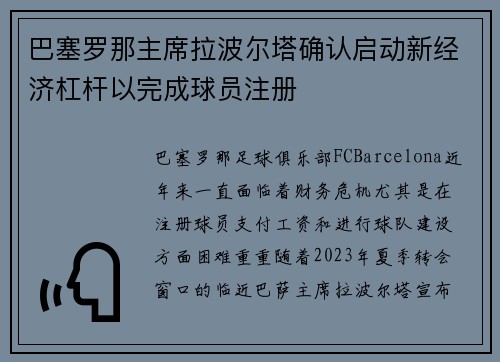 巴塞罗那主席拉波尔塔确认启动新经济杠杆以完成球员注册