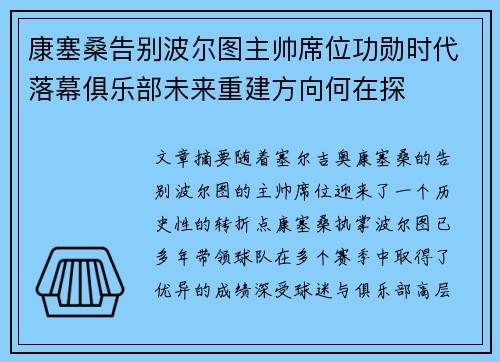 康塞桑告别波尔图主帅席位功勋时代落幕俱乐部未来重建方向何在探