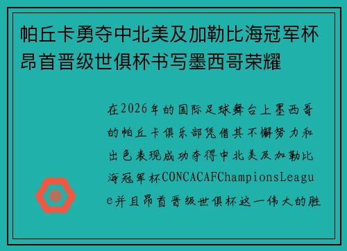 帕丘卡勇夺中北美及加勒比海冠军杯昂首晋级世俱杯书写墨西哥荣耀