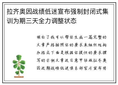 拉齐奥因战绩低迷宣布强制封闭式集训为期三天全力调整状态