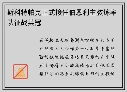 斯科特帕克正式接任伯恩利主教练率队征战英冠