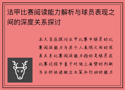 法甲比赛阅读能力解析与球员表现之间的深度关系探讨