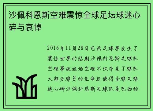 沙佩科恩斯空难震惊全球足坛球迷心碎与哀悼