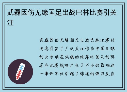 武磊因伤无缘国足出战巴林比赛引关注