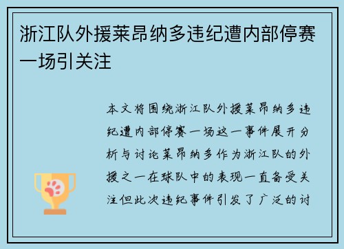 浙江队外援莱昂纳多违纪遭内部停赛一场引关注 浙江队外援莱昂纳多违纪遭内部停赛一场引关注