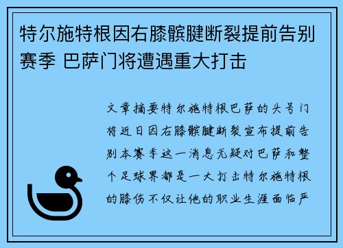 特尔施特根因右膝髌腱断裂提前告别赛季 巴萨门将遭遇重大打击