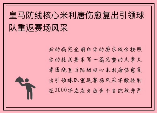 皇马防线核心米利唐伤愈复出引领球队重返赛场风采 皇马防线核心米利唐伤愈复出引领球队重返赛场风采