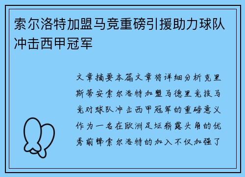 索尔洛特加盟马竞重磅引援助力球队冲击西甲冠军