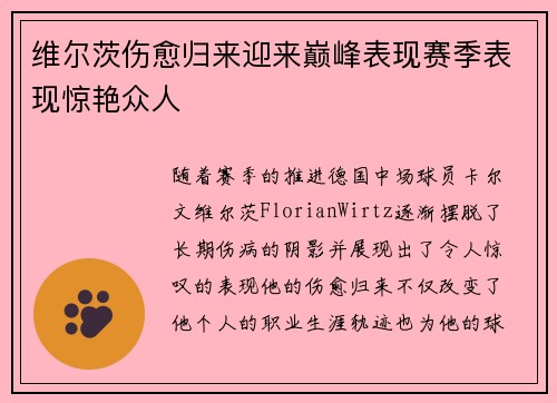 维尔茨伤愈归来迎来巅峰表现赛季表现惊艳众人