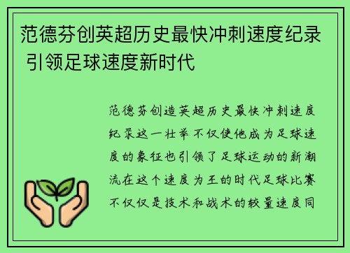 范德芬创英超历史最快冲刺速度纪录 引领足球速度新时代 范德芬创英超历史最快冲刺速度纪录 引领足球速度新时代