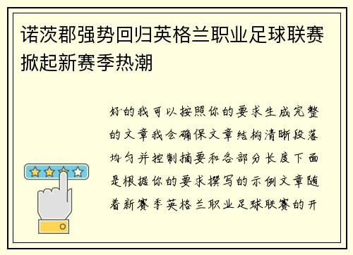 诺茨郡强势回归英格兰职业足球联赛掀起新赛季热潮