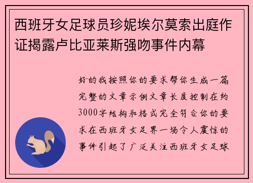 西班牙女足球员珍妮埃尔莫索出庭作证揭露卢比亚莱斯强吻事件内幕