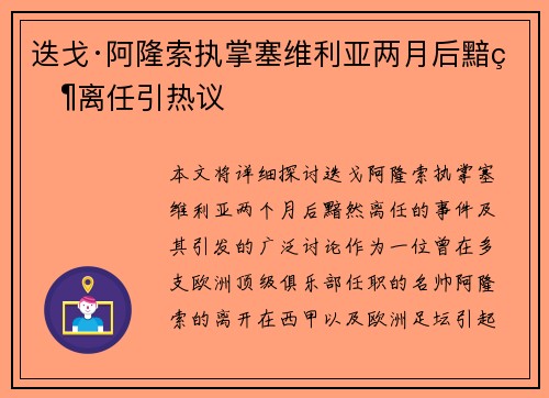 迭戈·阿隆索执掌塞维利亚两月后黯然离任引热议