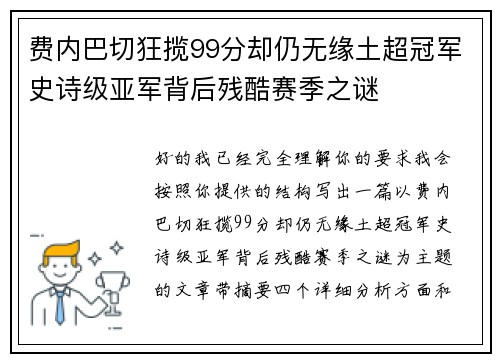 费内巴切狂揽99分却仍无缘土超冠军史诗级亚军背后残酷赛季之谜 费内巴切狂揽99分却仍无缘土超冠军史诗级亚军背后残酷赛季之谜