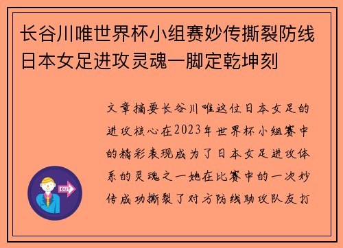 长谷川唯世界杯小组赛妙传撕裂防线日本女足进攻灵魂一脚定乾坤刻