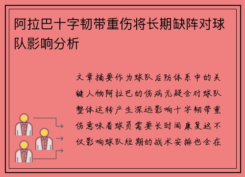 阿拉巴十字韧带重伤将长期缺阵对球队影响分析 阿拉巴十字韧带重伤将长期缺阵对球队影响分析