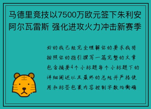 马德里竞技以7500万欧元签下朱利安阿尔瓦雷斯 强化进攻火力冲击新赛季目标