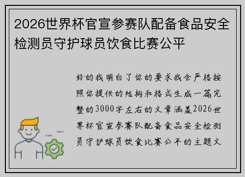2026世界杯官宣参赛队配备食品安全检测员守护球员饮食比赛公平