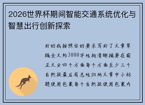 2026世界杯期间智能交通系统优化与智慧出行创新探索