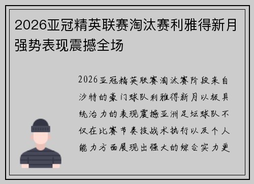 2026亚冠精英联赛淘汰赛利雅得新月强势表现震撼全场