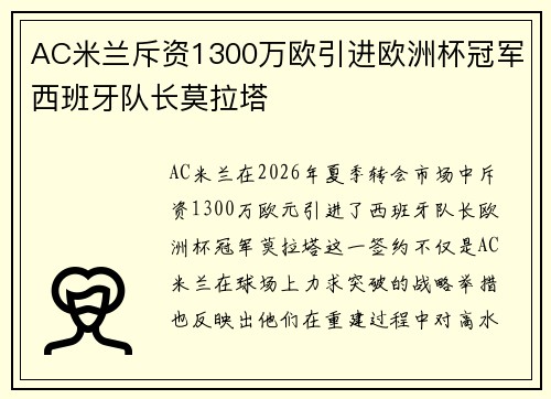 AC米兰斥资1300万欧引进欧洲杯冠军西班牙队长莫拉塔