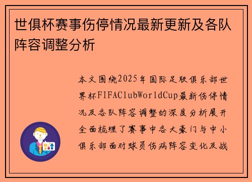 世俱杯赛事伤停情况最新更新及各队阵容调整分析
