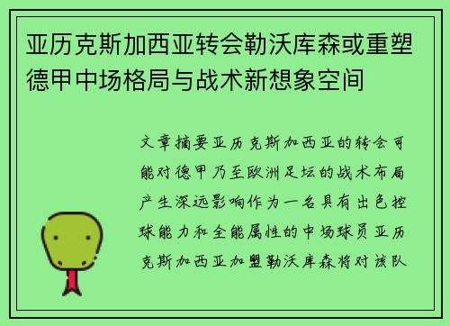 亚历克斯加西亚转会勒沃库森或重塑德甲中场格局与战术新想象空间