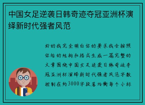 中国女足逆袭日韩奇迹夺冠亚洲杯演绎新时代强者风范