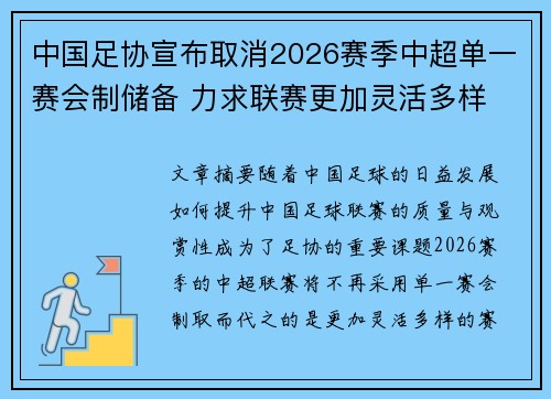 中国足协宣布取消2026赛季中超单一赛会制储备 力求联赛更加灵活多样