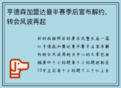 亨德森加盟达曼半赛季后宣布解约，转会风波再起