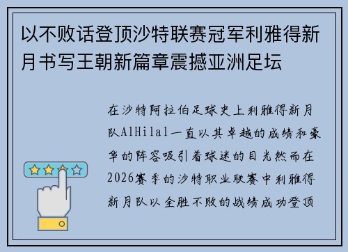以不败话登顶沙特联赛冠军利雅得新月书写王朝新篇章震撼亚洲足坛