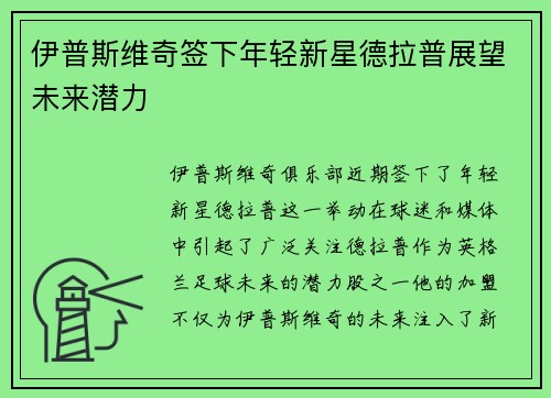 伊普斯维奇签下年轻新星德拉普展望未来潜力